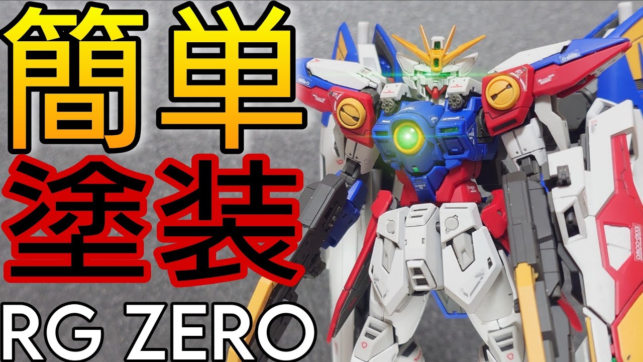 ガンプラ】RGウイングガンダムゼロを簡単フィニッシュ制作 RG Wing