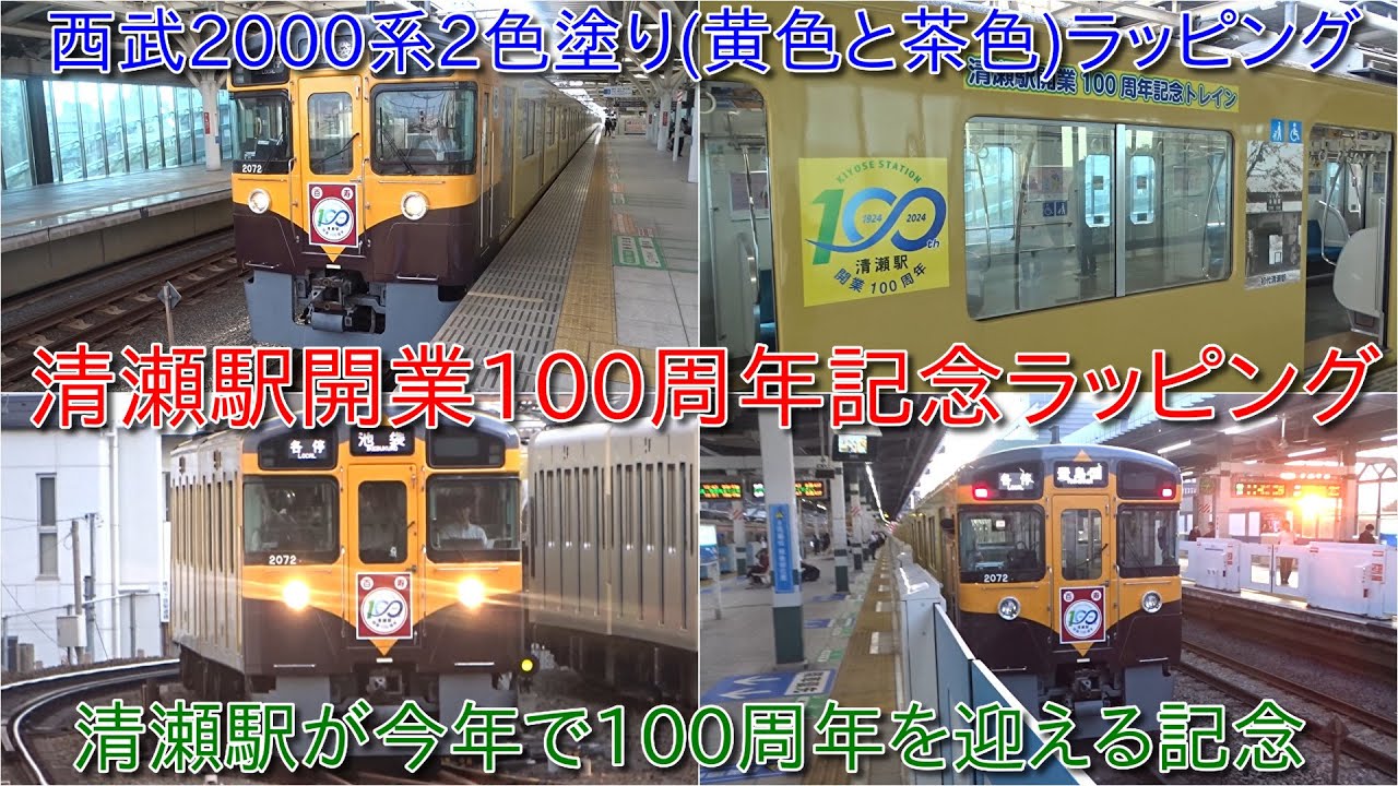 西武2000系清瀬駅開業100周年記念ラッピング運行開始】2色塗り(黄色と