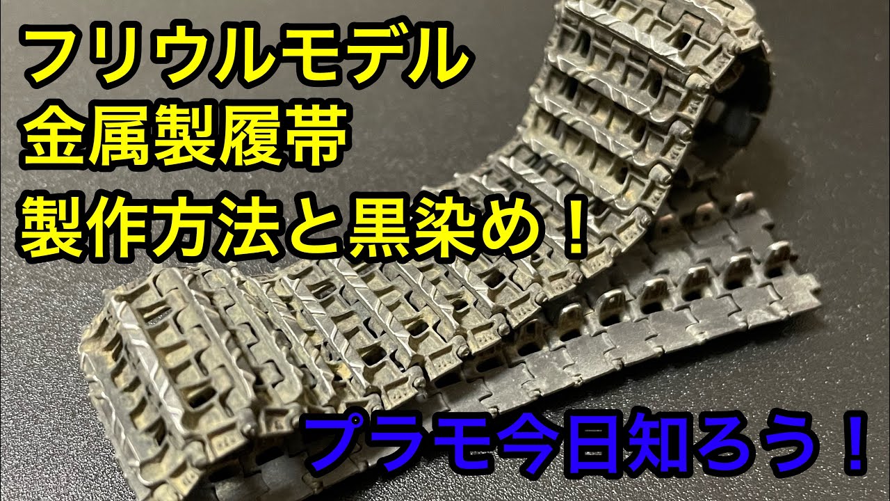 Plastic model] How to make and dye black metal tracks for the