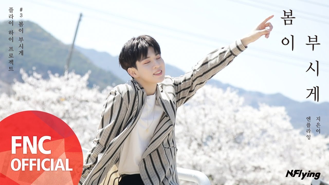 N.Flying (엔플라잉) – 봄이 부시게 (Spring Memories) Music Video