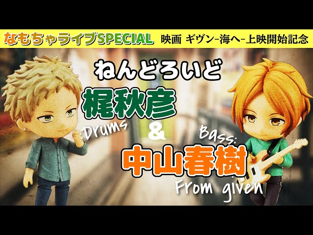 ねんどろいど「秋彦×春樹(ギヴン)」で遊ぼう！【なもちゃライブSPECIAL