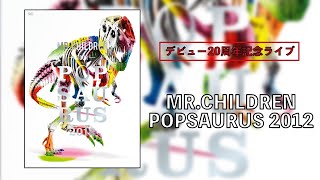 ミスチル20周年記念ドームツアーセットリスト解説 MR.CHILDREN TOUR