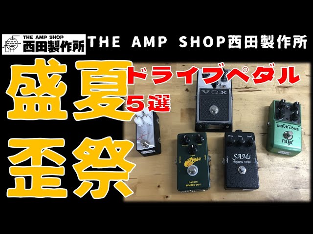全て売約済】ドライブの夏・歪みペダルの夏2022～販売中の5台を