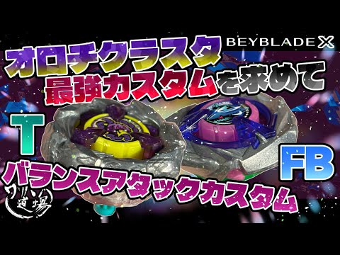 Beyblade X] Searching for the strongest Orochi Cluster custom