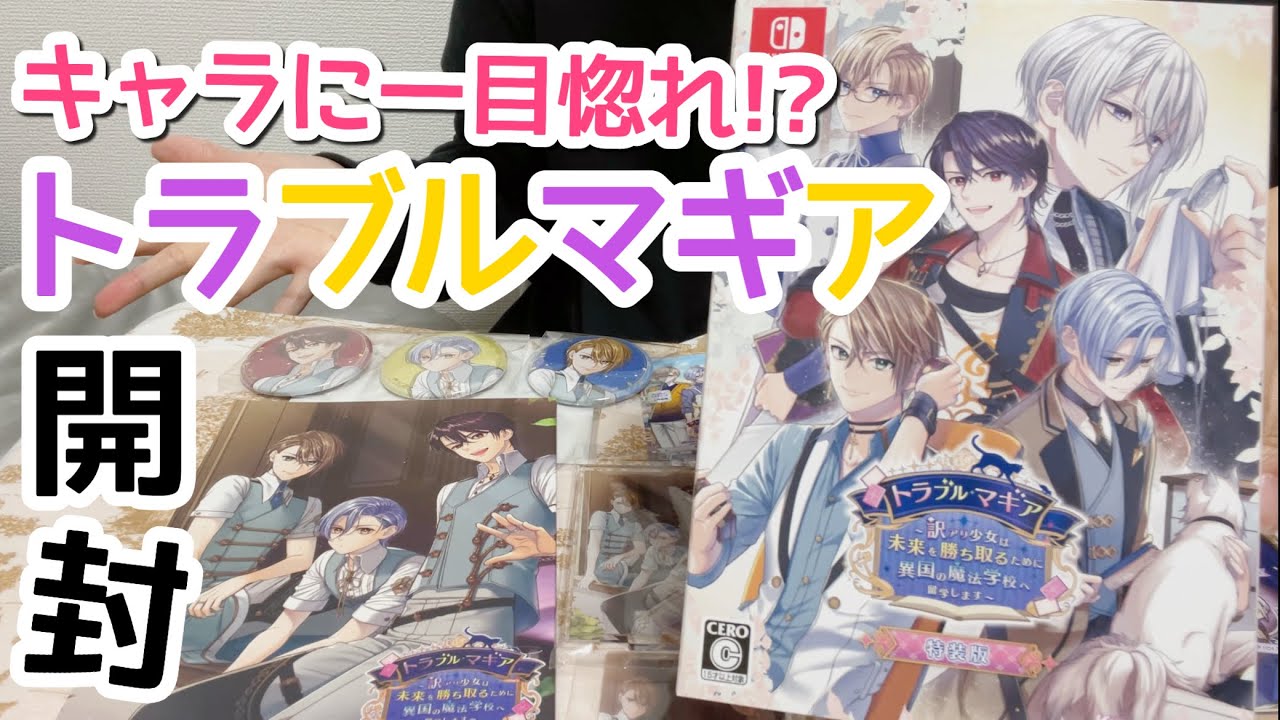 開封】『トラブル・マギア』購入品紹介 | 乙女ゲーム トラマギ