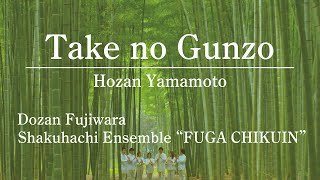 竹の群像（山本邦山）／藤原道山 尺八アンサンブル「風雅竹韻」 Take