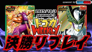 緑オレンジピッコロVS赤セル】ドゴカWeekly決勝戦#S4-3[2025/10/3