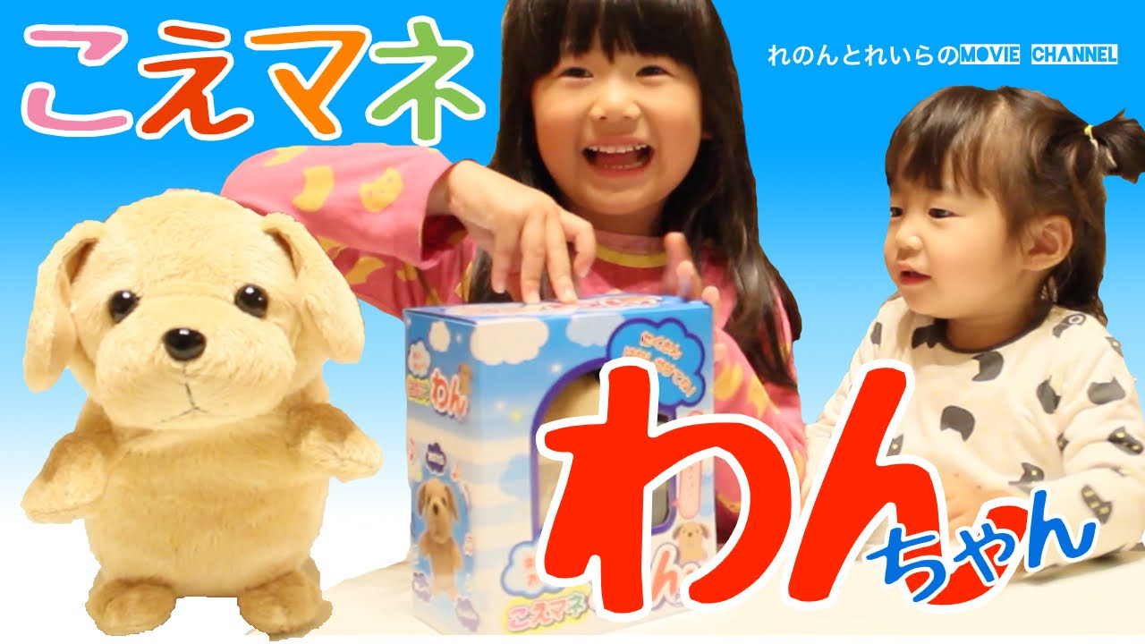 楽しくおしゃべり こえマネわんちゃんで遊んでみたよ！【#139】 - YouTube