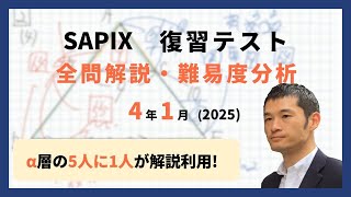 優秀層〜苦手層まで役立つ】4年1月復習テスト算数解説速報/2025年