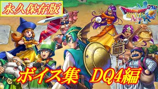 ドラクエライバルズAce】特殊ボイス集 DQ4編 - YouTube