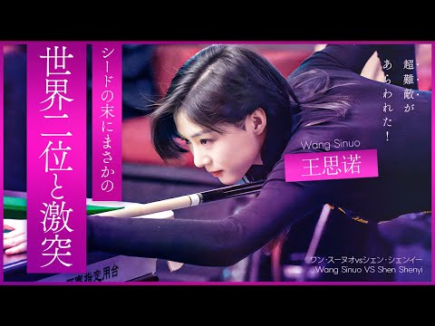 ワン・スーノウ！初のステージ3シードで動じぬメンタル揺るがぬニード