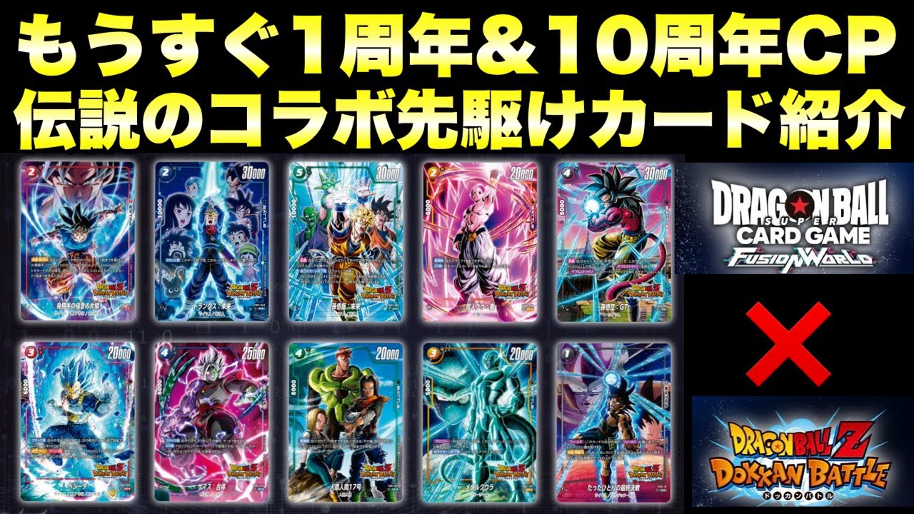 ドラゴンボールグッズ 121』ドッカンバトル10周年&フュージョン