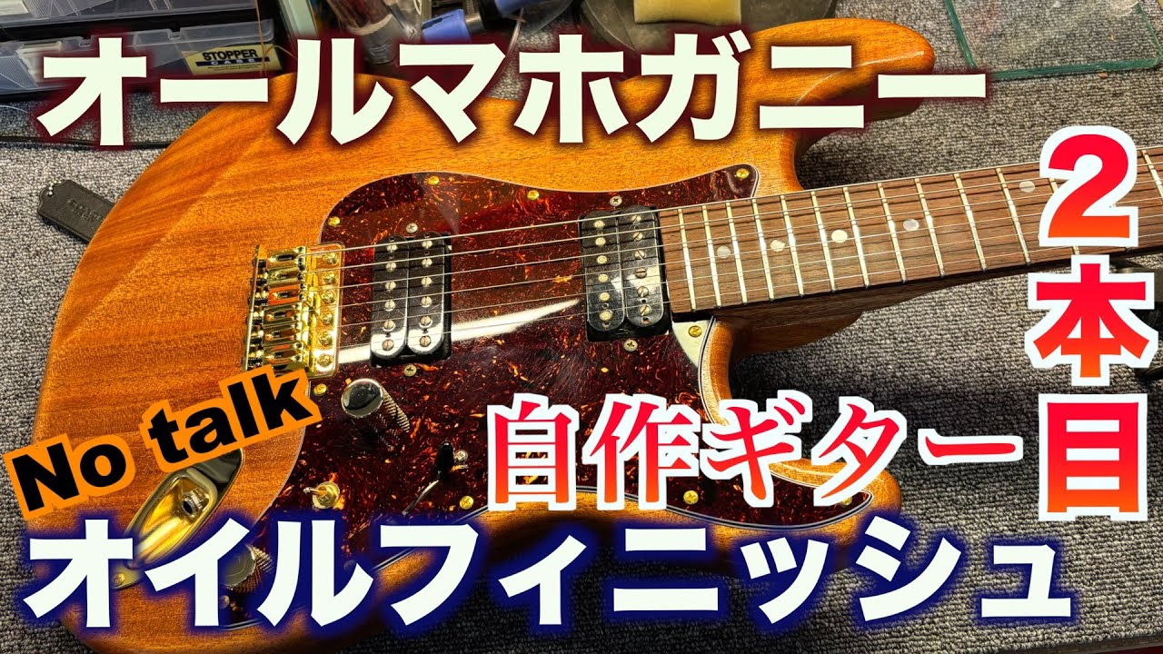 2本目自作ギター オールマホガニーストラト オイルフィニッシュ［no