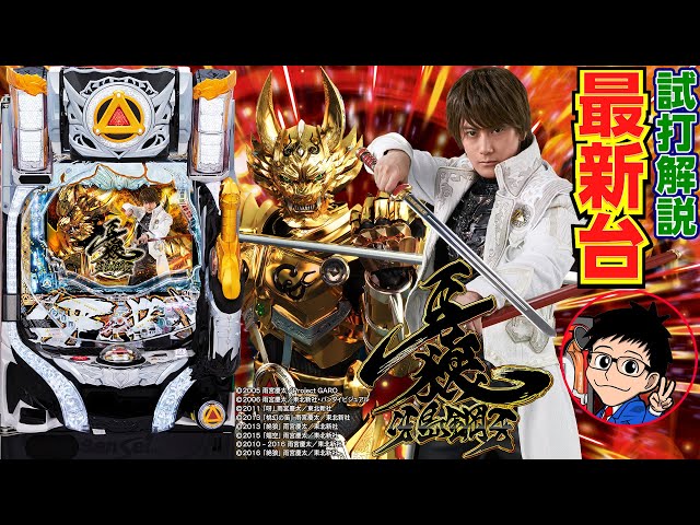 パチンコ 新台】P牙狼 冴島鋼牙XXをパチ7せせりくんが試打解説