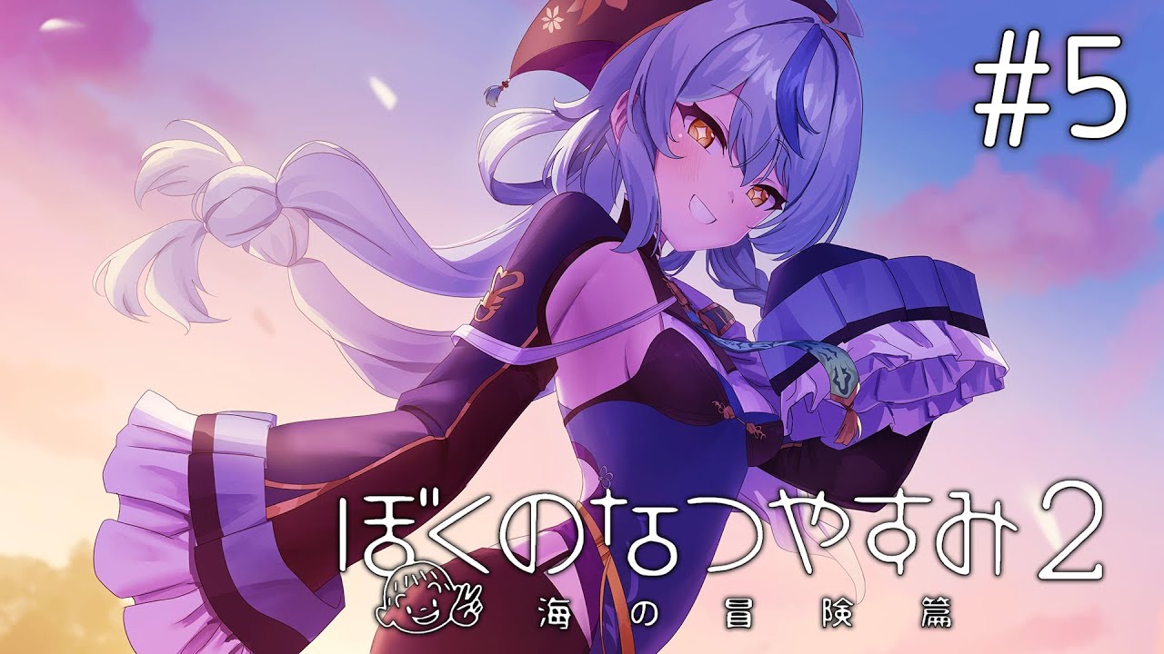 ぼくのなつやすみ2】#5 甘酸っぱい青春【にじさんじ/珠乃井ナナ