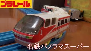 限定プラレール 名鉄パノラマスーパー開封 - YouTube