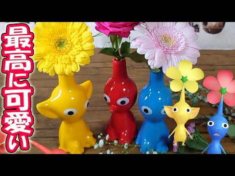 Pikmin Bloomを再現！ネットで完売商品レビュー！ピクミンの一輪挿し