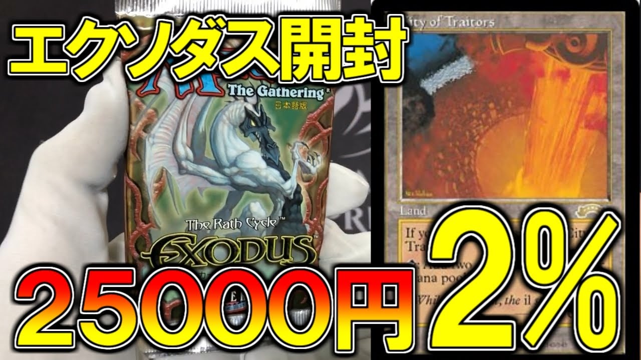 開封大好き】エクソダス開封『なんと2％で25000円！』【MTG