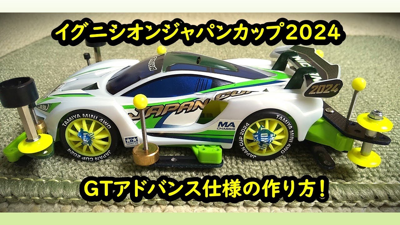 ミニ四駆】簡単に作れる！イグニシオンジャパンカップ2024、GT