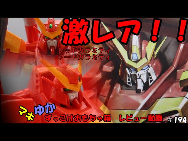 赤ってより、オレンジじゃね？ カラミティガンダム レッドバージョン