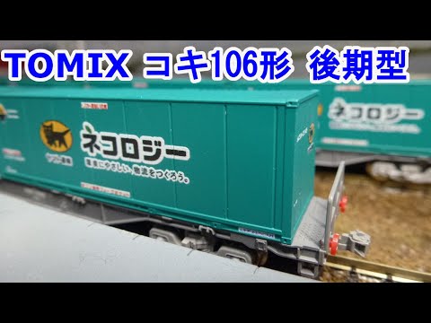 Nゲージ】 TOMIX 8723 JR貨車 コキ106形(後期型・ヤマト運輸コンテナ