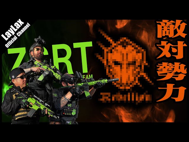 ZSRT 第4回】オレンジの装備を持つ敵対組織の情報解禁!? 新規参入業者