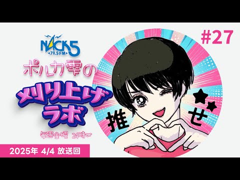 第27回】ポルカ雫の #刈り上げラボ (2025年4月4日放送回) - YouTube