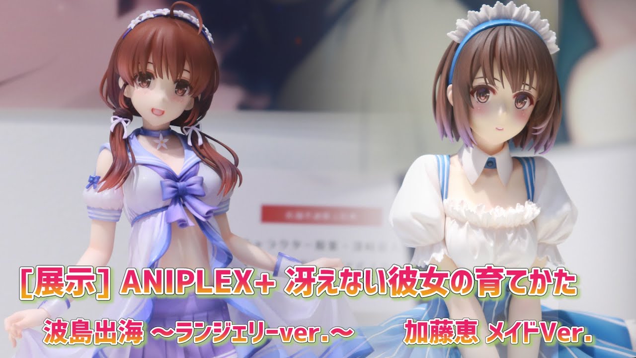 展示】ANIPLEX+ 冴えカノ フィギュアを2体！ 波島出海 ～ランジェリー