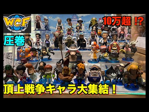 完全再現！？】圧倒的キャラ数！マリンフォード編ワーコレを大公開