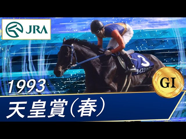 1993 Emperor's Cup (Spring) (GI) | Rice Shower | JRA Official