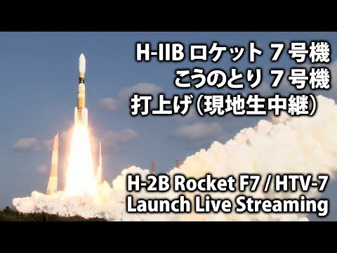 現地中継】H-IIBロケット7号機 打上げ / H-2B Rocket F7 launch - YouTube