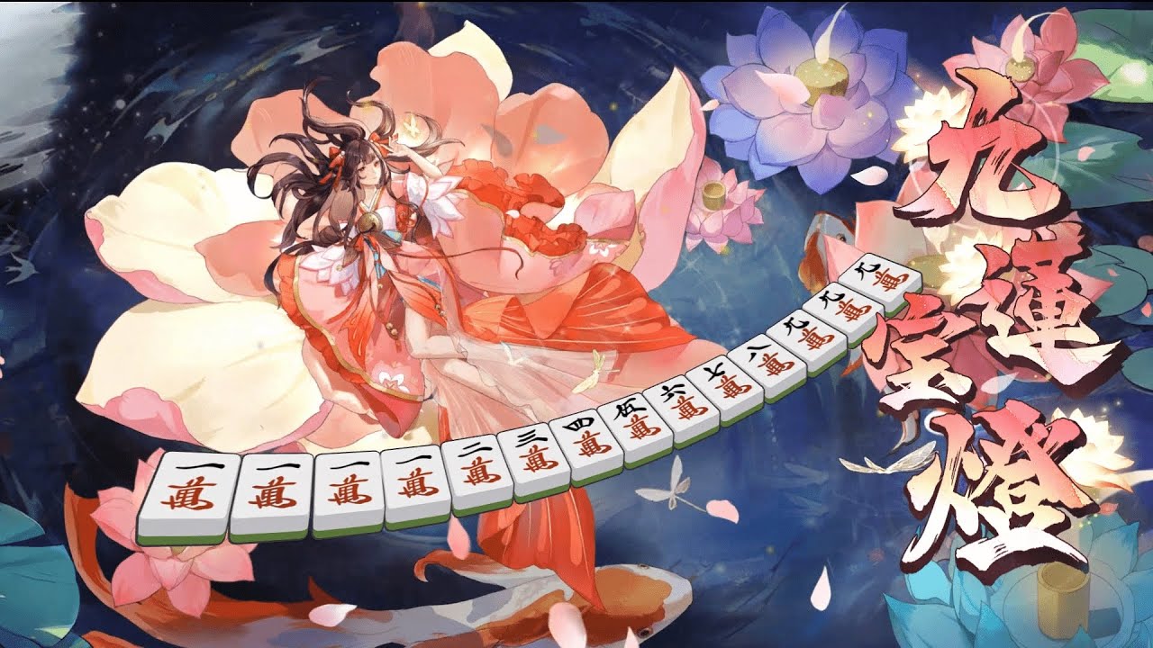 役満演出】九蓮宝燈 - YouTube