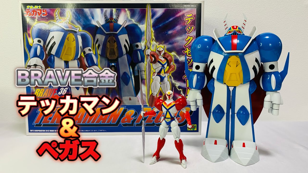 BRAVE合金】『テッカマン＆ペガス』で遊びながらリアルタイム世代が