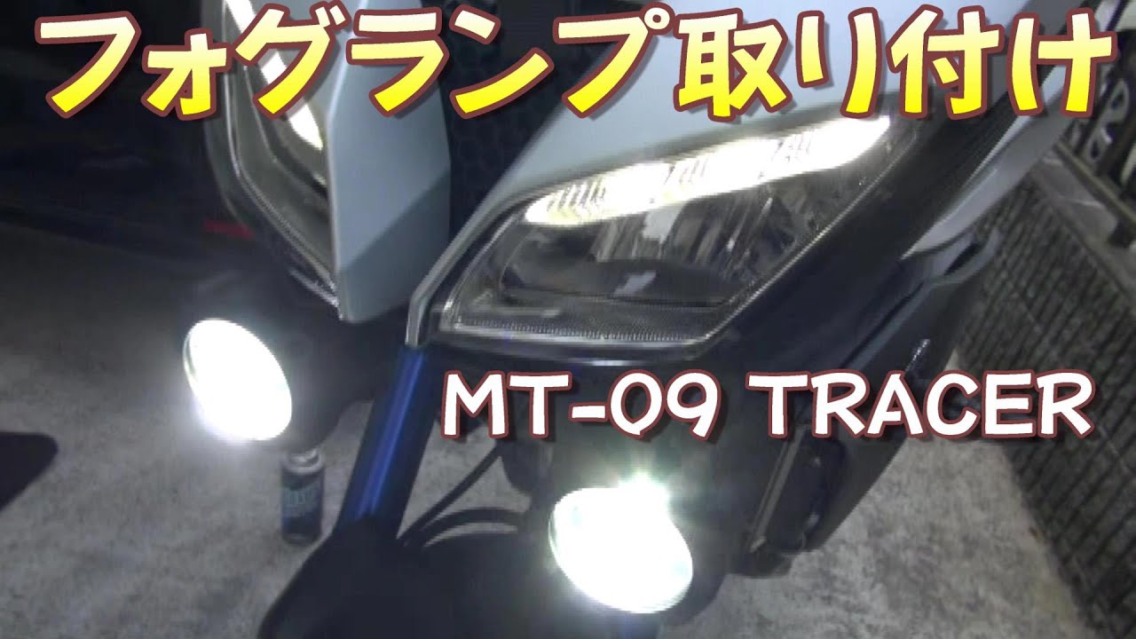 MT-09 TRACER】ワイズギアのフォグランプを装着してみた！【YAMAHA