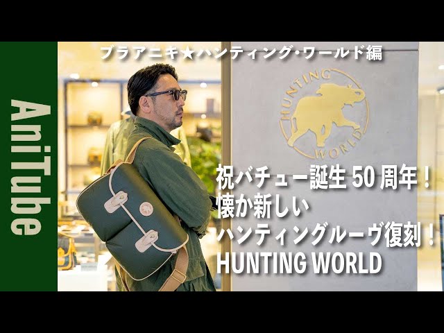Bra Aniki Hunting World Edition] Celebrating the 50th anniversary