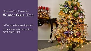 2023ハルモニアクリスマス「Winter Gala Tree」の飾り付けのポイントと