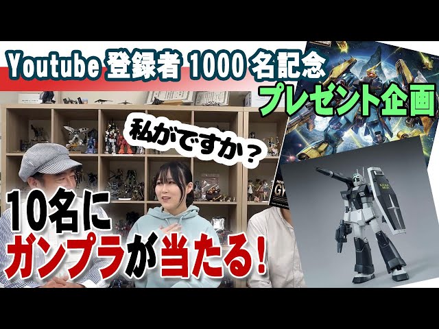 ガンプラプレゼント】GOXTV・チャンネル登録1000名記念／利用者抽選