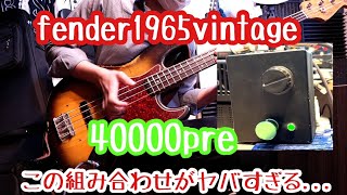 ビンテージベースと40000preの組み合わせがヤバすぎる.. - YouTube