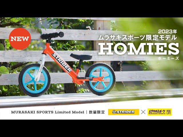 ストライダー×ムラサキスポーツ限定モデル2023【HOMIES】ホーミーズ