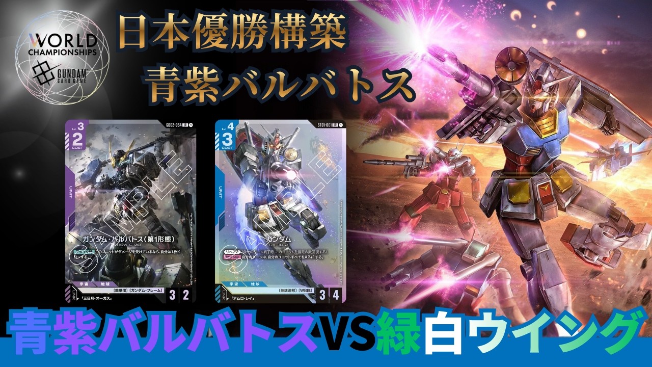 ガンダムカードゲーム】WORLD CHAMPIONSHIPS 25-26 JAPAN FINAL優勝