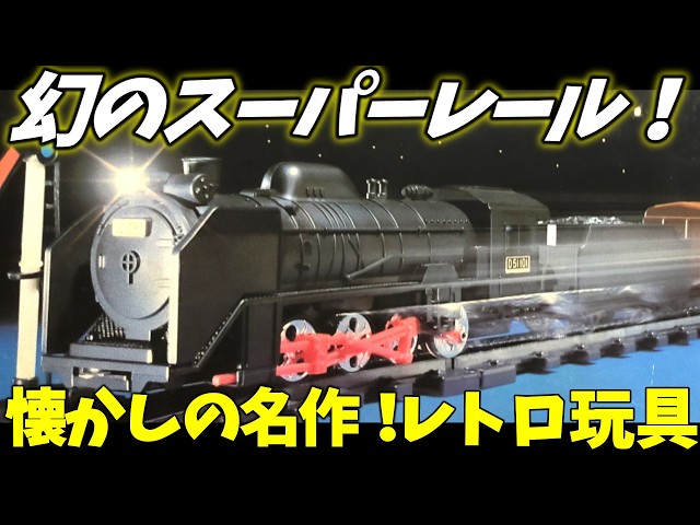 Tommy Super Rail is back. D51 and Shinkansen 0 series are running