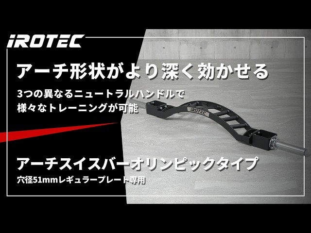 IROTEC（アイロテック）】アーチスイスバー オリンピックタイプ 穴径