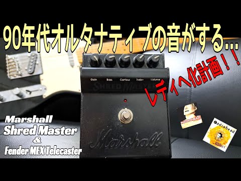 If you want that sound, this is it! ] Marshall Shred Master