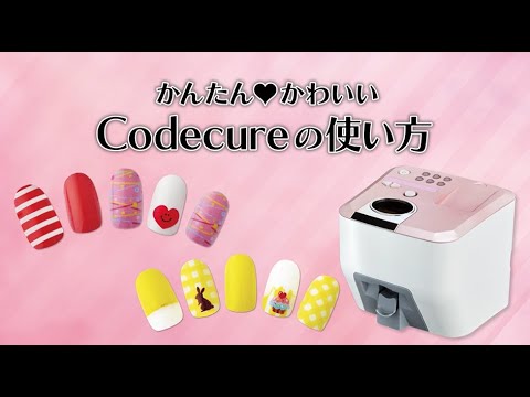 ネイルプリンター コデキュアの使い方 - YouTube
