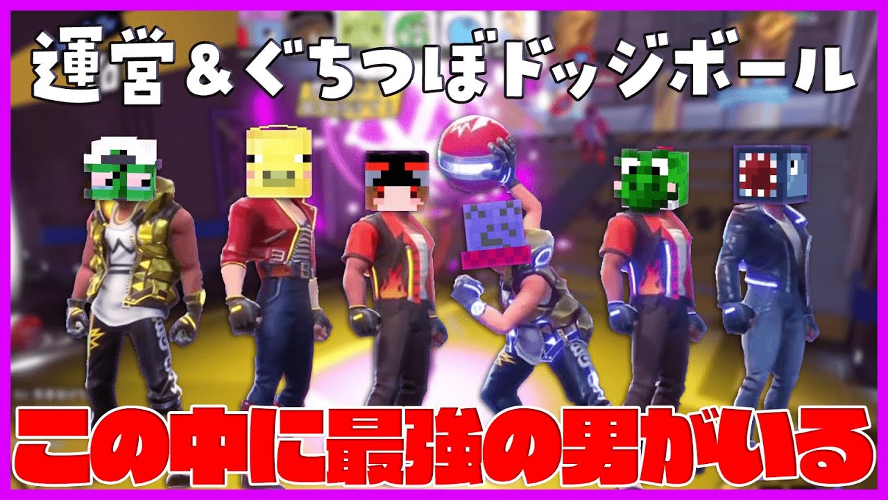 運営＆ぐちつぼでドッジボールしたら意外な奴らが最強だった