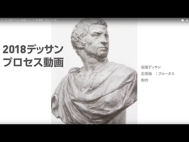 石膏デッサン：ブルータス》新美 制作プロセス動画シリーズ - YouTube