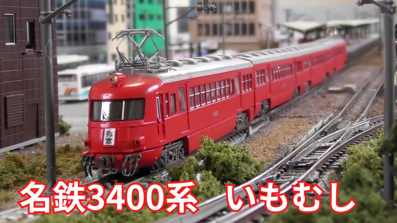 名鉄3400系】 いもむし マイクロエース μ鉄道模型 - YouTube