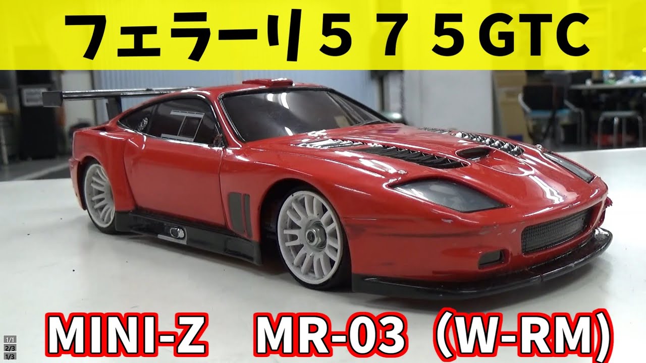 MINI-Z】フェラーリ575GTC MR-03W-RM - YouTube