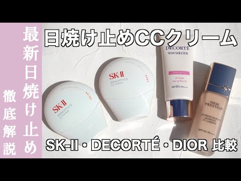 SK-II CC Cream] The latest in 2025! Which sunscreen CC cream is
