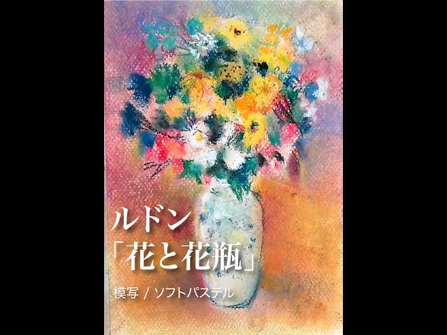 ルドンの花と花瓶の模写 パステル画 - YouTube
